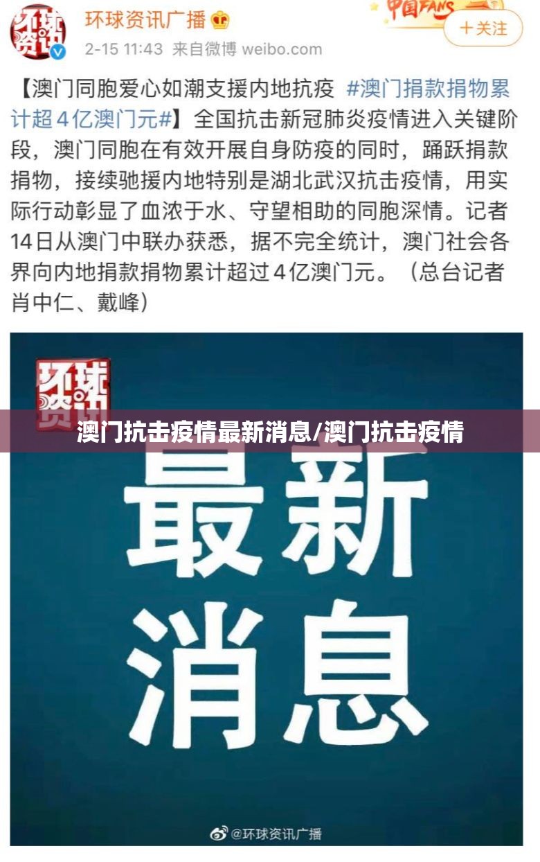 澳门抗击疫情最新消息/澳门抗击疫情