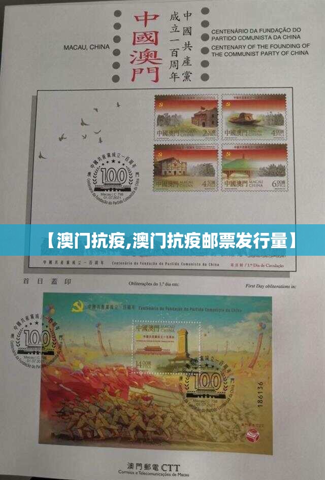 【澳门抗疫,澳门抗疫邮票发行量】