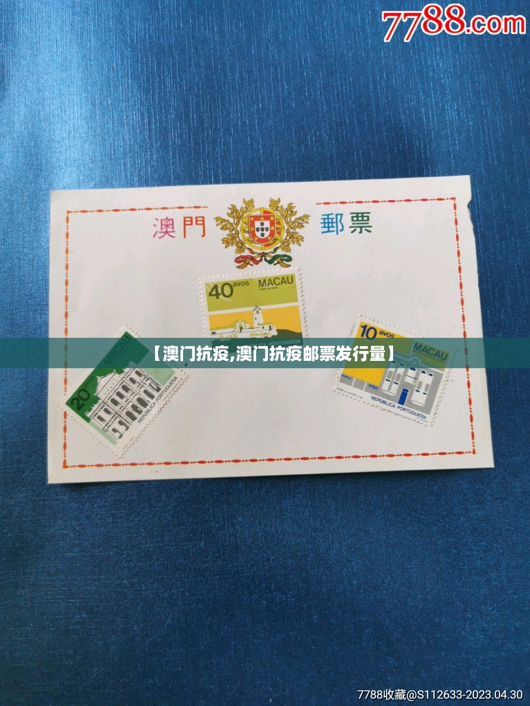 【澳门抗疫,澳门抗疫邮票发行量】