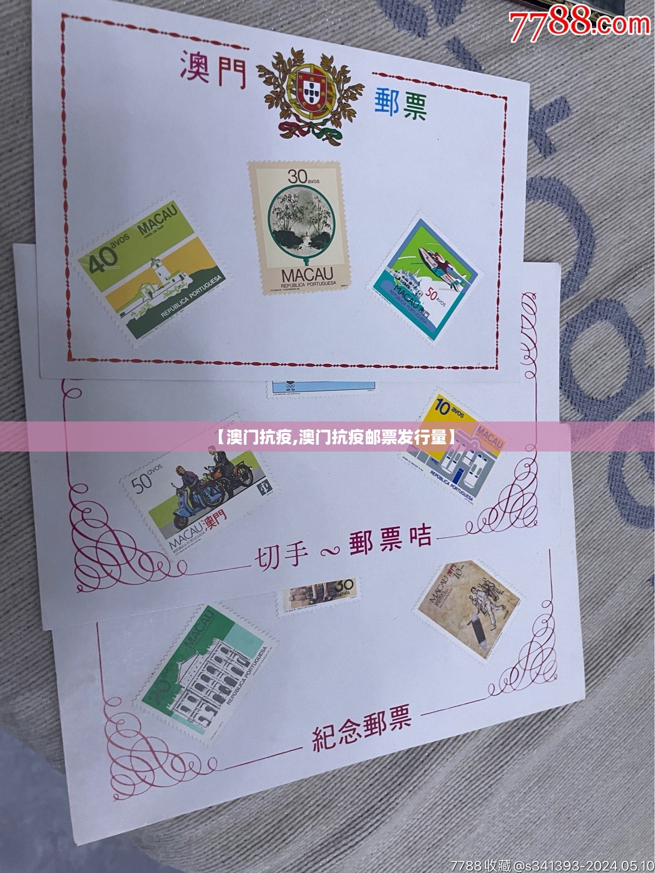 【澳门抗疫,澳门抗疫邮票发行量】