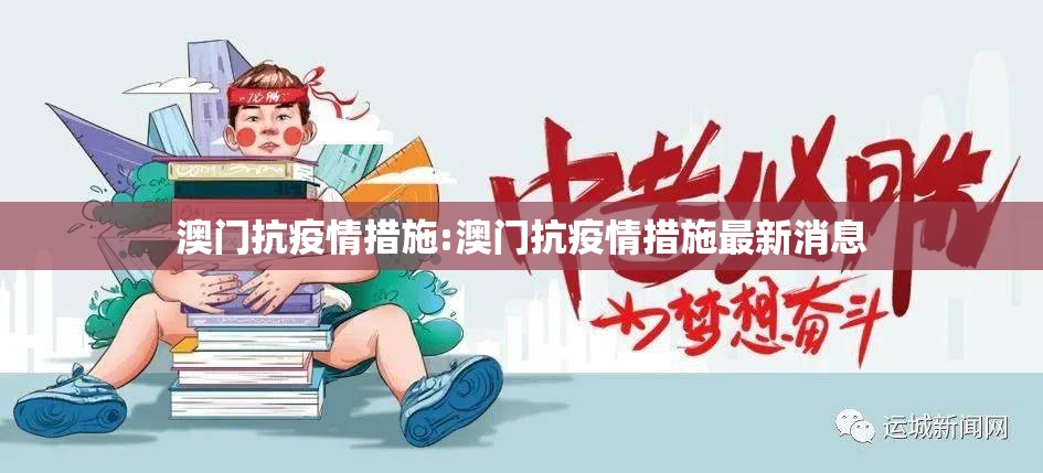 澳门抗疫情措施:澳门抗疫情措施最新消息