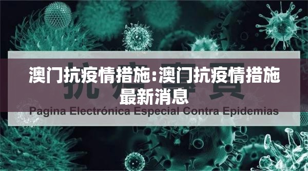 澳门抗疫情措施:澳门抗疫情措施最新消息