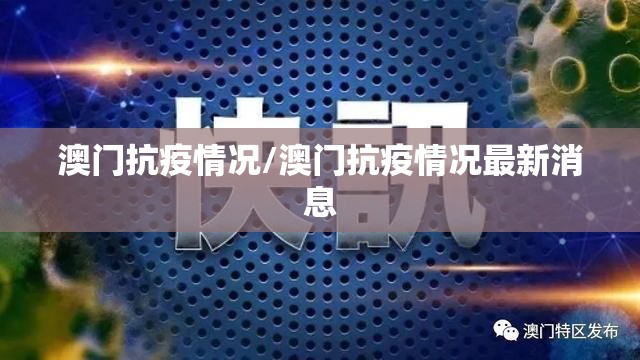 澳门抗疫情况/澳门抗疫情况最新消息