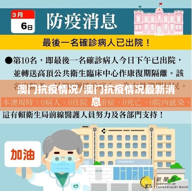 澳门抗疫情况/澳门抗疫情况最新消息