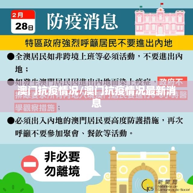 澳门抗疫情况/澳门抗疫情况最新消息