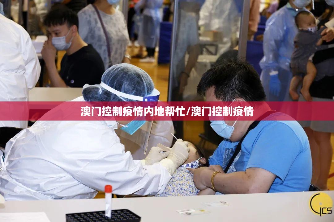 澳门控制疫情内地帮忙/澳门控制疫情