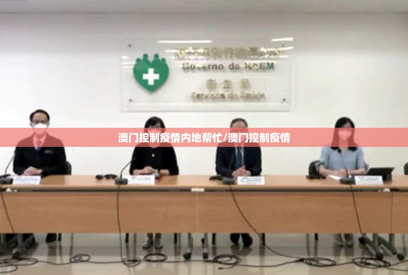 澳门控制疫情内地帮忙/澳门控制疫情