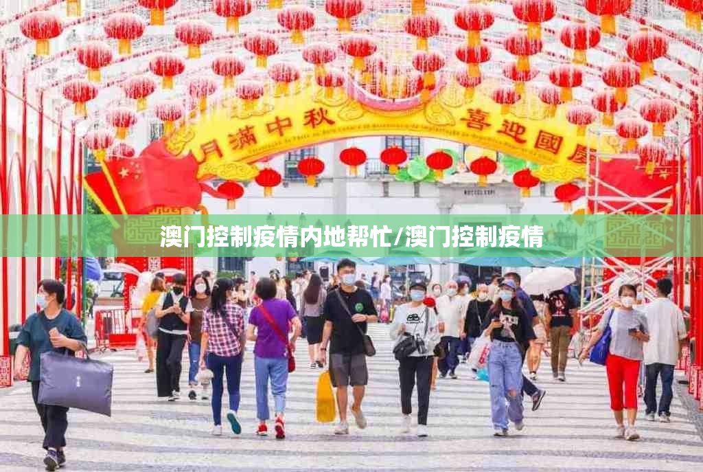 澳门控制疫情内地帮忙/澳门控制疫情
