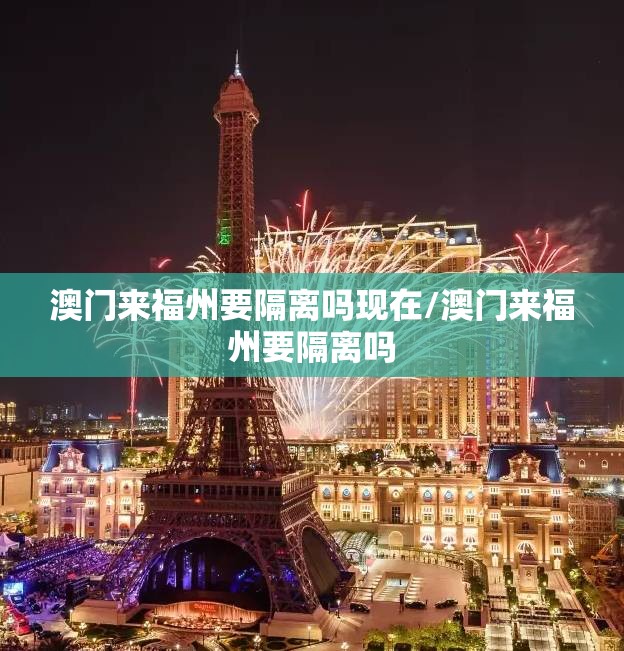 澳门来福州要隔离吗现在/澳门来福州要隔离吗