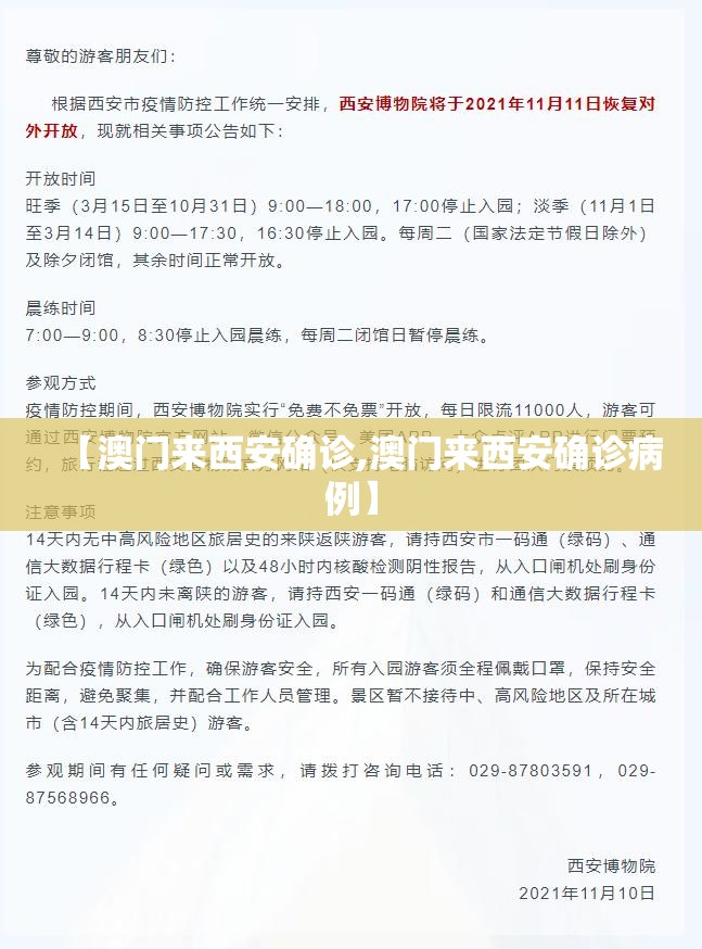【澳门来西安确诊,澳门来西安确诊病例】