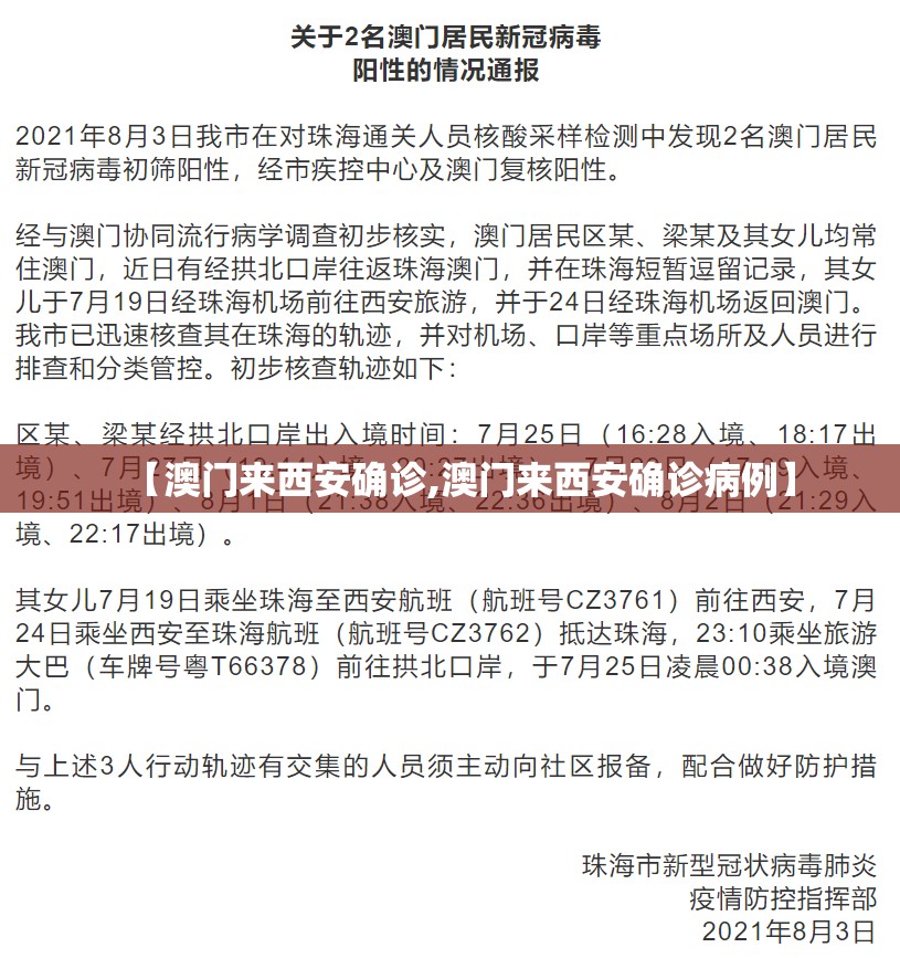 【澳门来西安确诊,澳门来西安确诊病例】