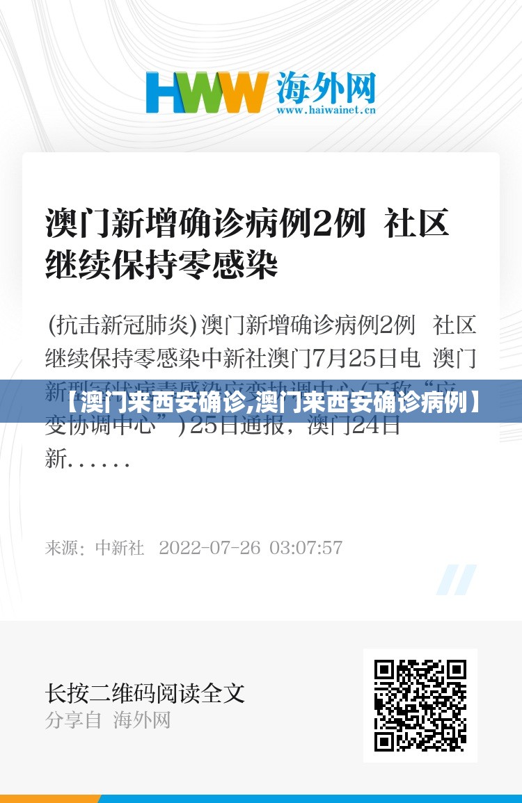 【澳门来西安确诊,澳门来西安确诊病例】