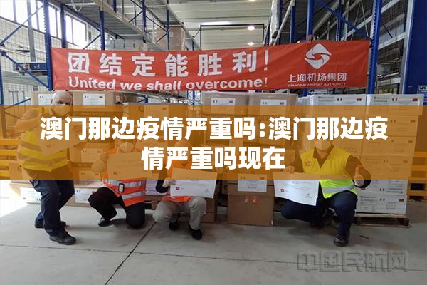 澳门那边疫情严重吗:澳门那边疫情严重吗现在
