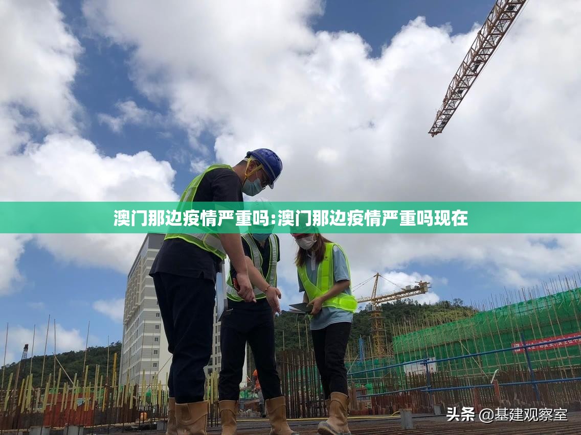 澳门那边疫情严重吗:澳门那边疫情严重吗现在