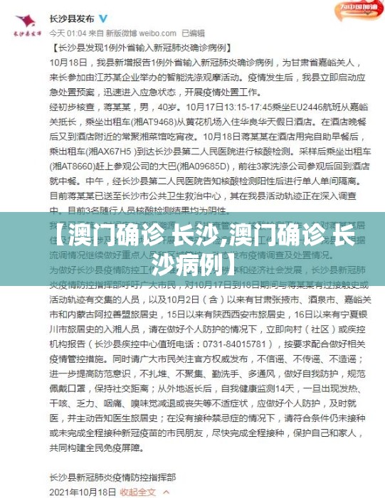 【澳门确诊 长沙,澳门确诊 长沙病例】