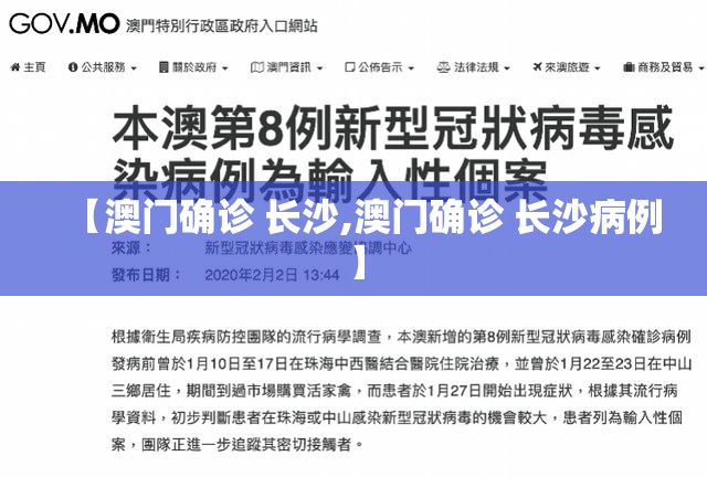 【澳门确诊 长沙,澳门确诊 长沙病例】