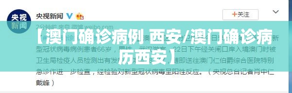【澳门确诊病例 西安/澳门确诊病历西安】