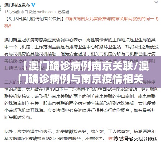 【澳门确诊病例南京关联/澳门确诊病例与南京疫情相关】