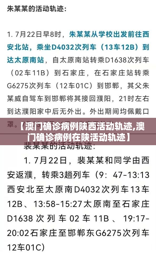 【澳门确诊病例陕西活动轨迹,澳门确诊病例在陕活动轨迹】