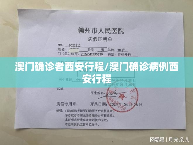 澳门确诊者西安行程/澳门确诊病例西安行程