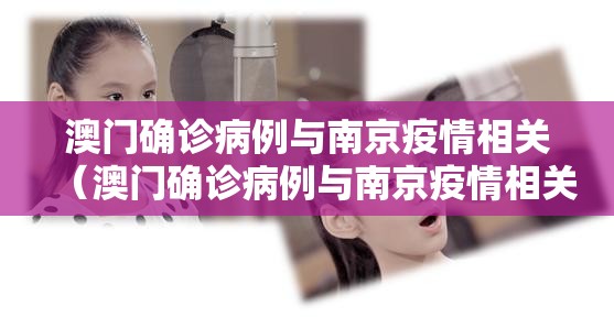 澳门确诊病例与南京疫情相关（澳门确诊病例与南京疫情相关吗）