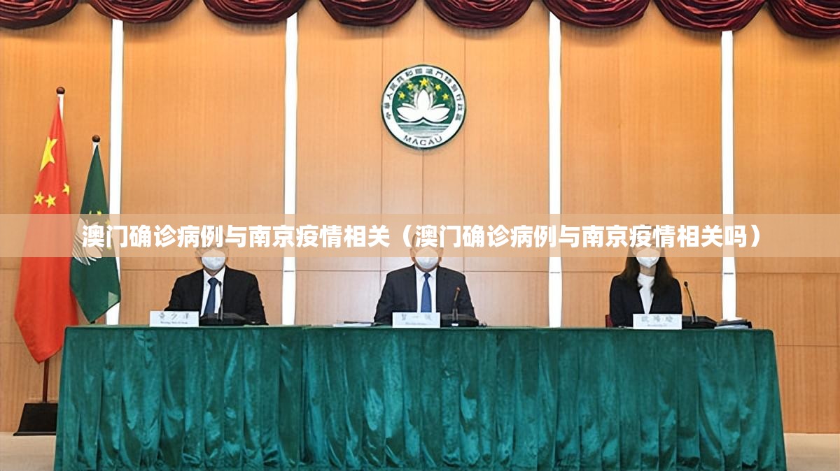 澳门确诊病例与南京疫情相关（澳门确诊病例与南京疫情相关吗）