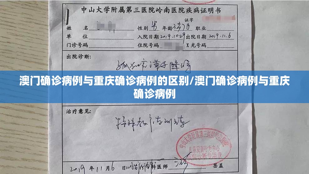 澳门确诊病例与重庆确诊病例的区别/澳门确诊病例与重庆确诊病例