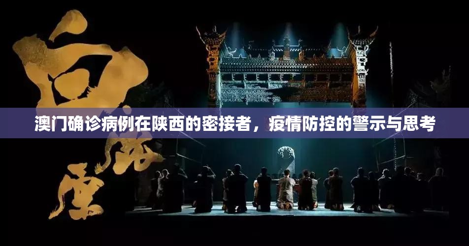 澳门确诊病例在陕西的密接者，疫情防控的警示与思考