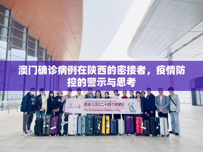 澳门确诊病例在陕西的密接者，疫情防控的警示与思考