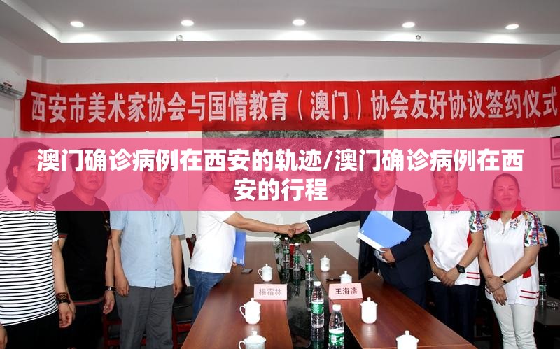 澳门确诊病例在西安的轨迹/澳门确诊病例在西安的行程
