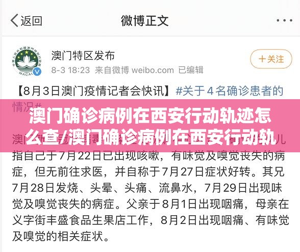 澳门确诊病例在西安行动轨迹怎么查/澳门确诊病例在西安行动轨迹