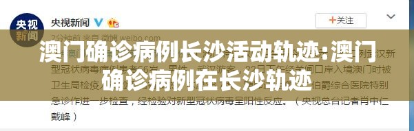 澳门确诊病例长沙活动轨迹:澳门确诊病例在长沙轨迹