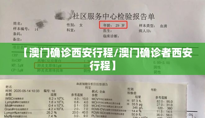 【澳门确诊西安行程/澳门确诊者西安行程】