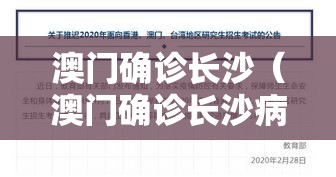 澳门确诊长沙（澳门确诊长沙病例）