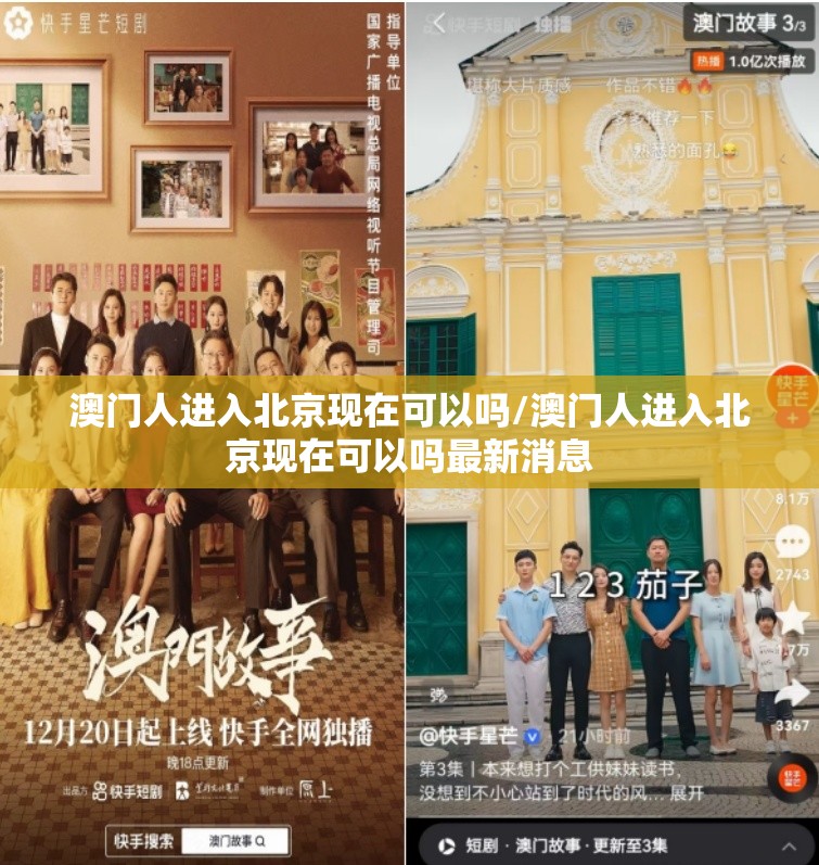 澳门人进入北京现在可以吗/澳门人进入北京现在可以吗最新消息