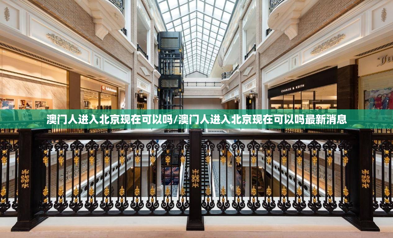 澳门人进入北京现在可以吗/澳门人进入北京现在可以吗最新消息