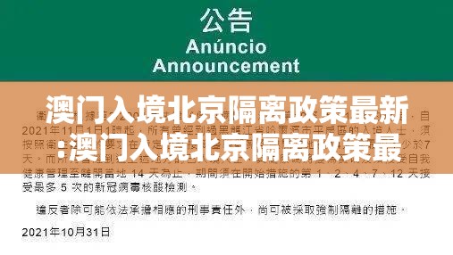 澳门入境北京隔离政策最新:澳门入境北京隔离政策最新消息