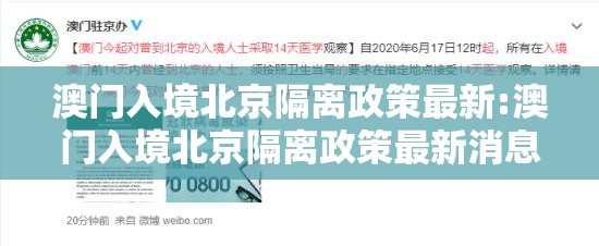 澳门入境北京隔离政策最新:澳门入境北京隔离政策最新消息