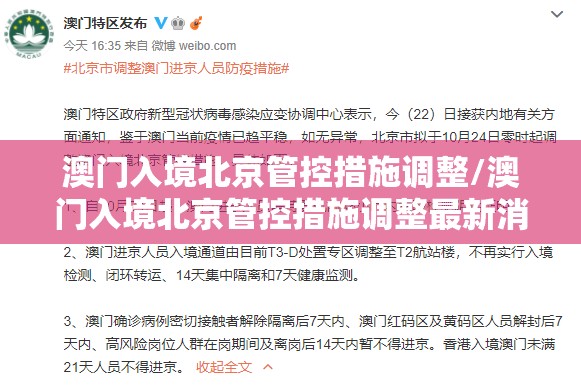 澳门入境北京管控措施调整/澳门入境北京管控措施调整最新消息