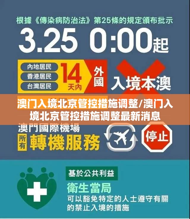 澳门入境北京管控措施调整/澳门入境北京管控措施调整最新消息
