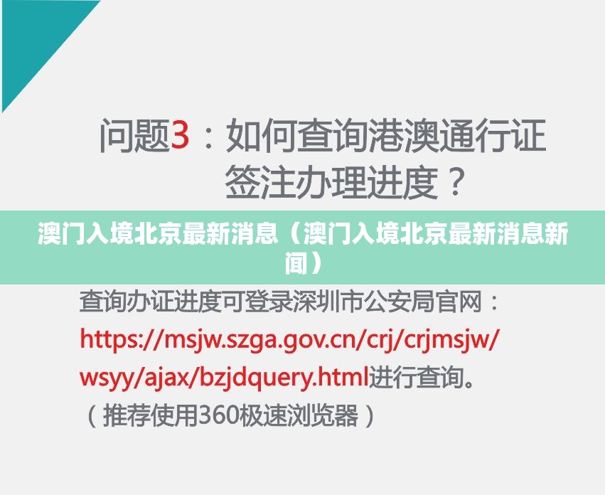 澳门入境北京最新消息（澳门入境北京最新消息新闻）