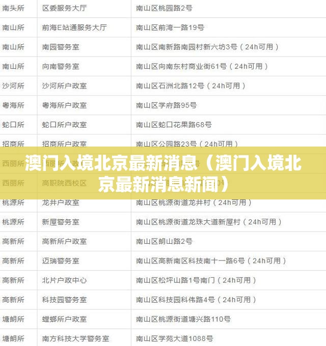 澳门入境北京最新消息（澳门入境北京最新消息新闻）