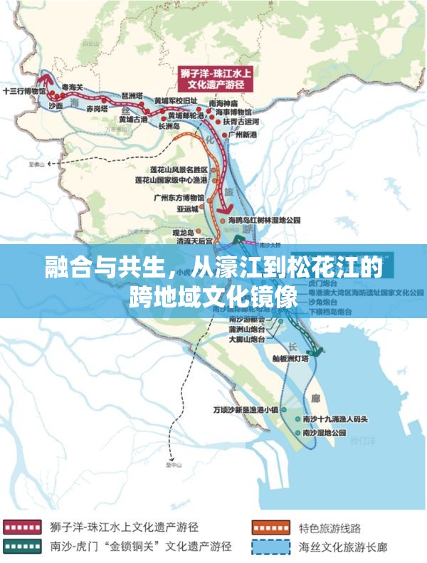 融合与共生，从濠江到松花江的跨地域文化镜像