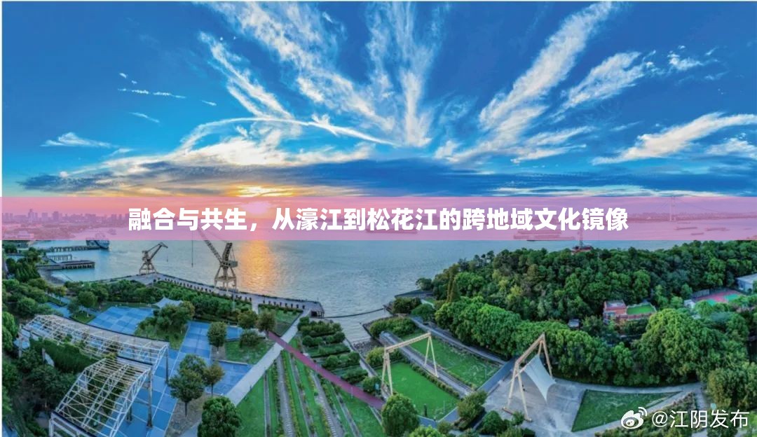 融合与共生，从濠江到松花江的跨地域文化镜像