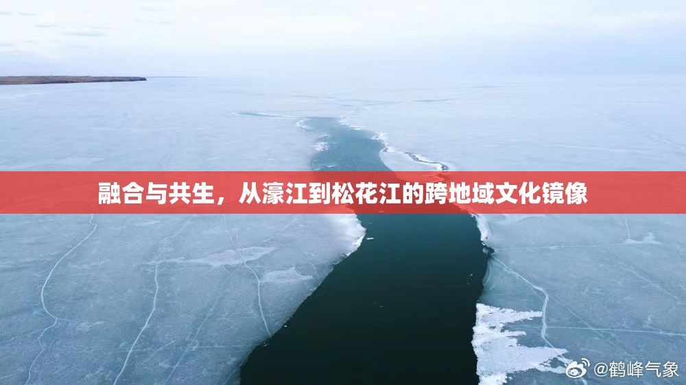 融合与共生，从濠江到松花江的跨地域文化镜像