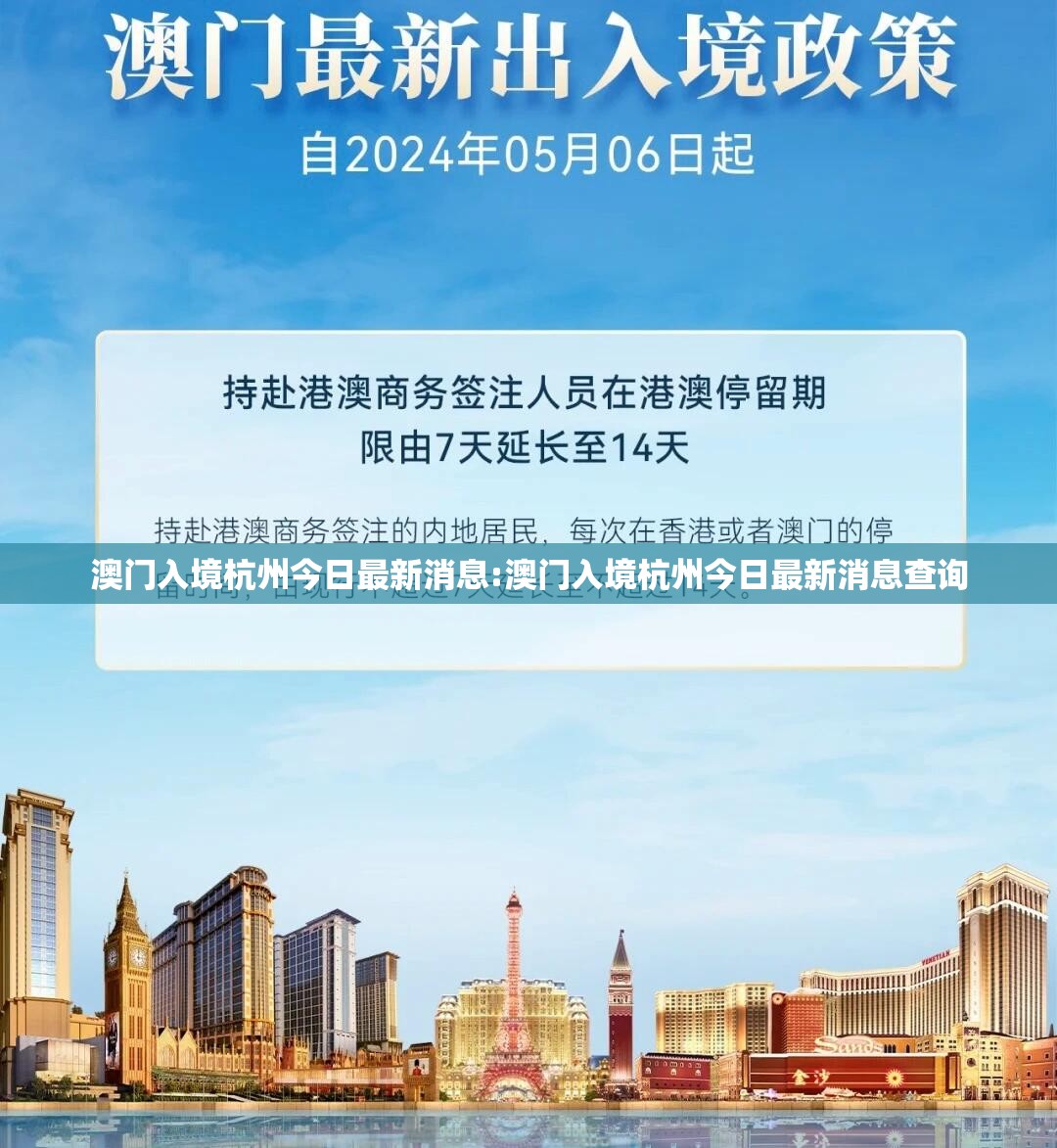 澳门入境杭州今日最新消息:澳门入境杭州今日最新消息查询