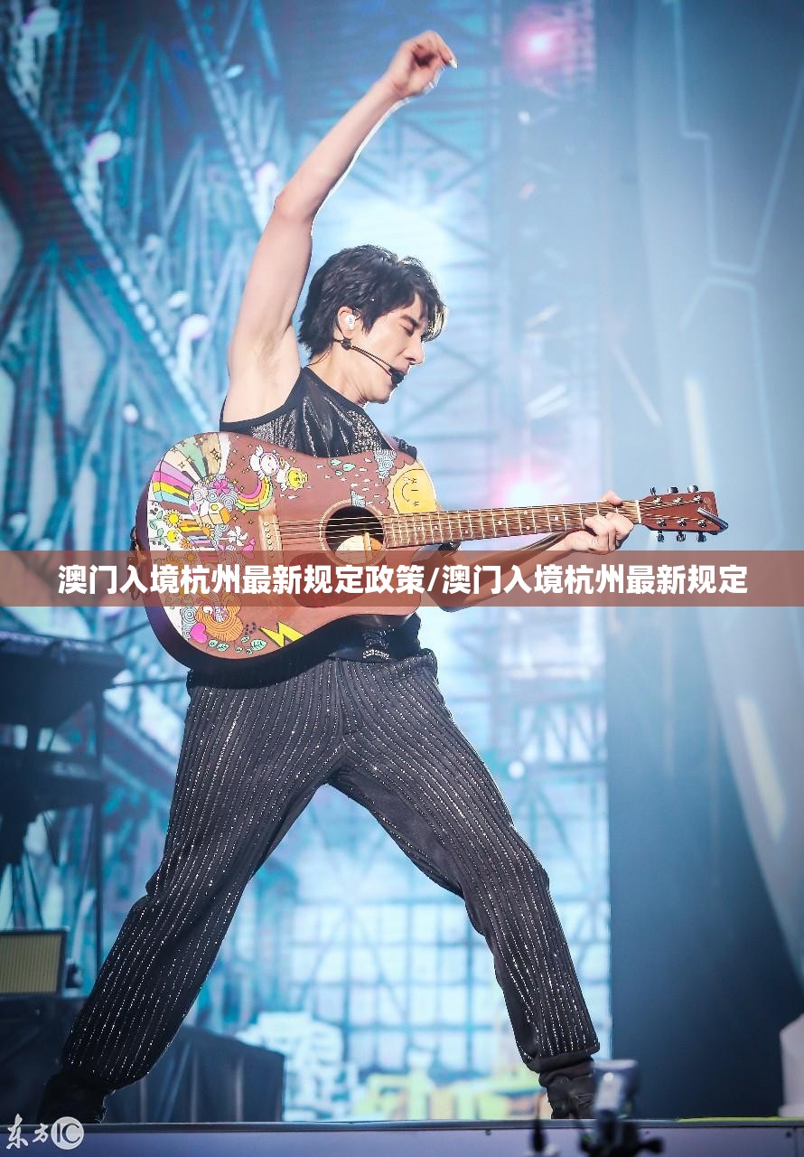澳门入境杭州最新规定政策/澳门入境杭州最新规定