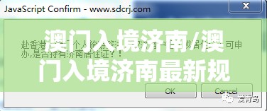 澳门入境济南/澳门入境济南最新规定