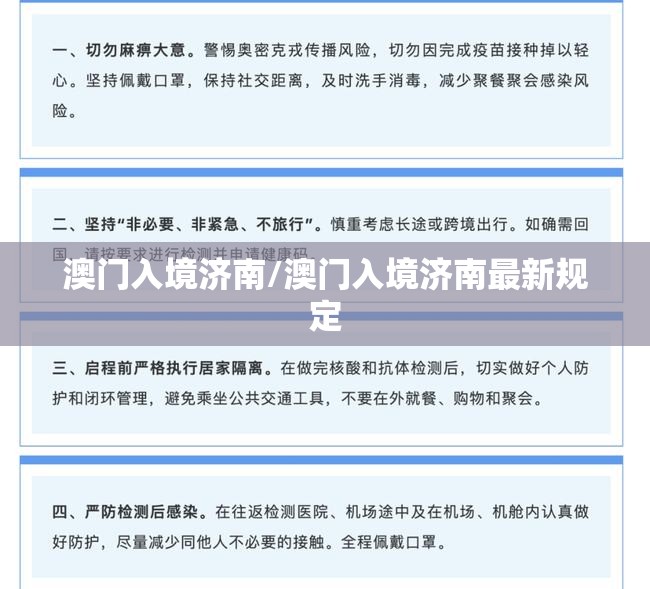 澳门入境济南/澳门入境济南最新规定