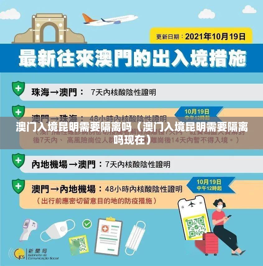 澳门入境昆明需要隔离吗（澳门入境昆明需要隔离吗现在）
